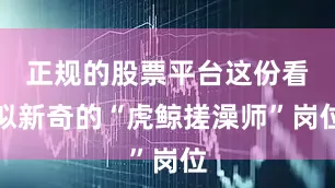 正规的股票平台这份看似新奇的“虎鲸搓澡师”岗位