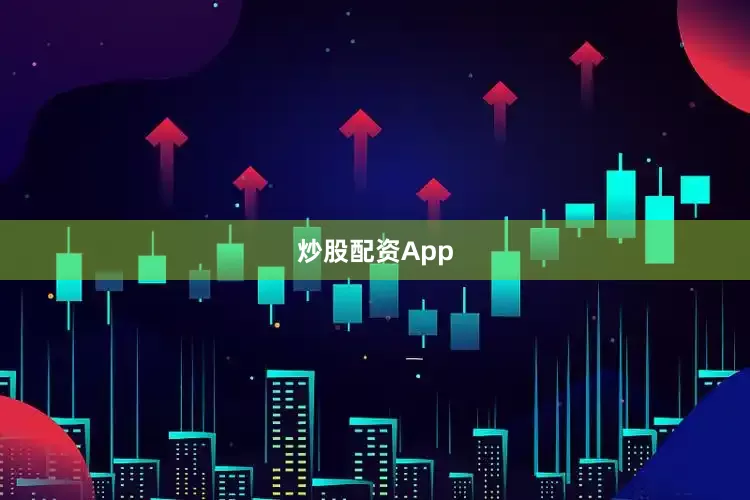 炒股配资App