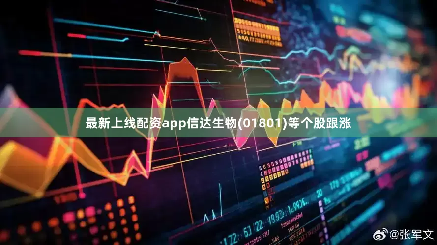 最新上线配资app信达生物(01801)等个股跟涨