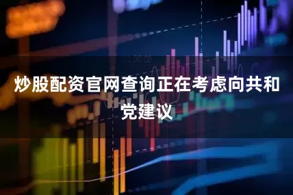 炒股配资官网查询正在考虑向共和党建议