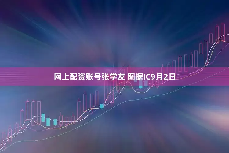 网上配资账号张学友 图据IC9月2日