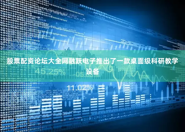 股票配资论坛大全网融跃电子推出了一款桌面级科研教学设备