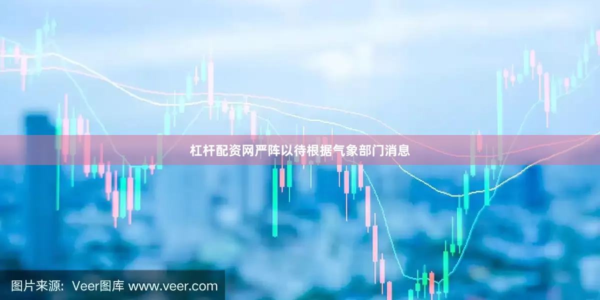 杠杆配资网严阵以待根据气象部门消息