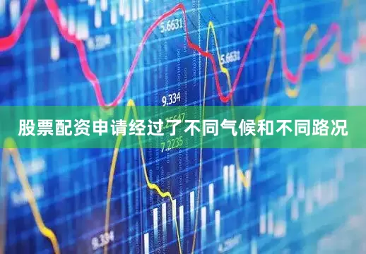 股票配资申请经过了不同气候和不同路况