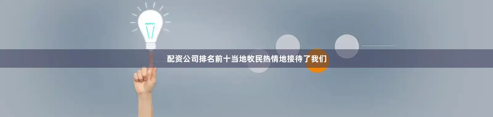 配资公司排名前十当地牧民热情地接待了我们