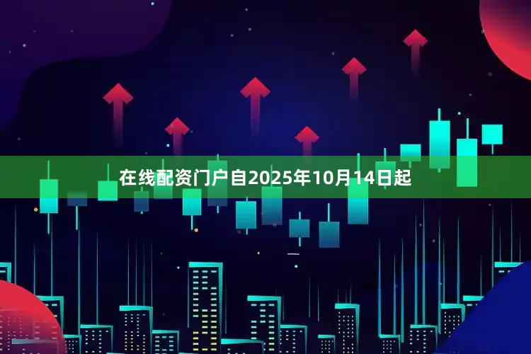 在线配资门户自2025年10月14日起