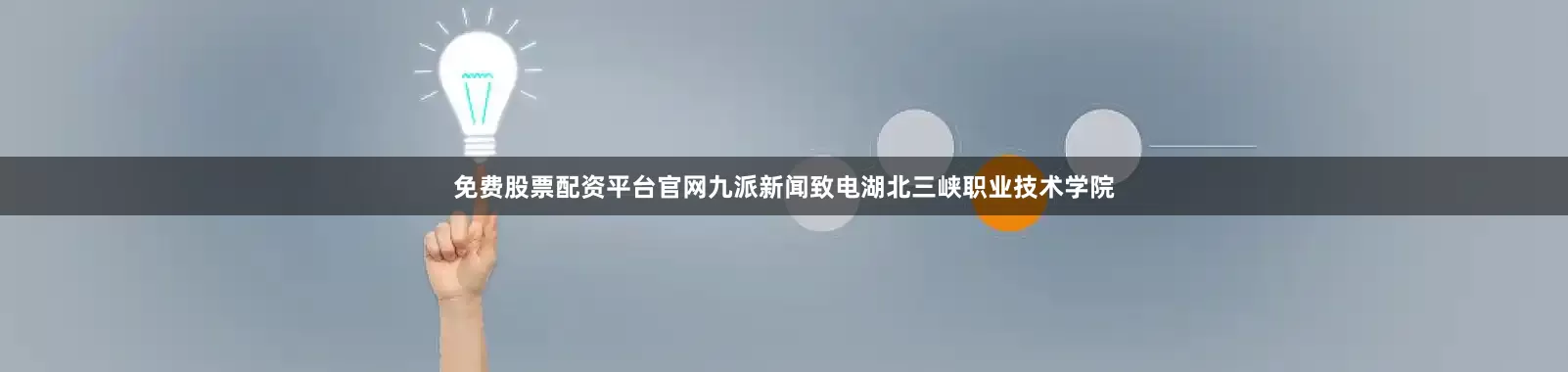 免费股票配资平台官网九派新闻致电湖北三峡职业技术学院